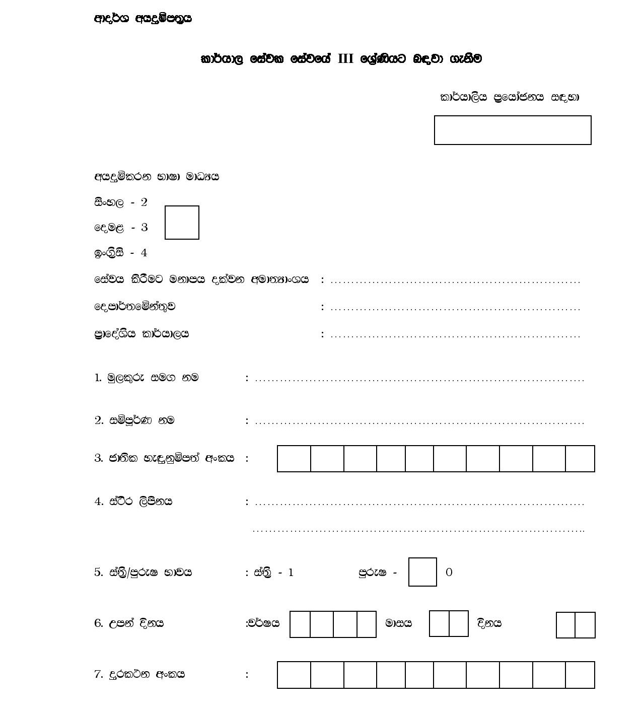 Recruitment to the Grade III of Office Employees' Service in the Combined Service - Ministry of National Policies & Economics Affairs